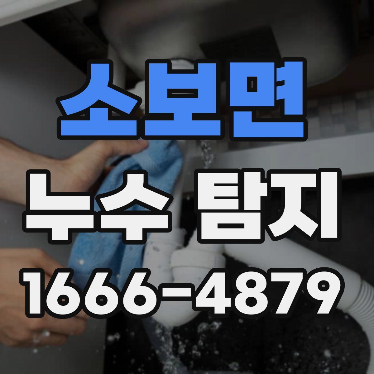 소보면 누수 탐지