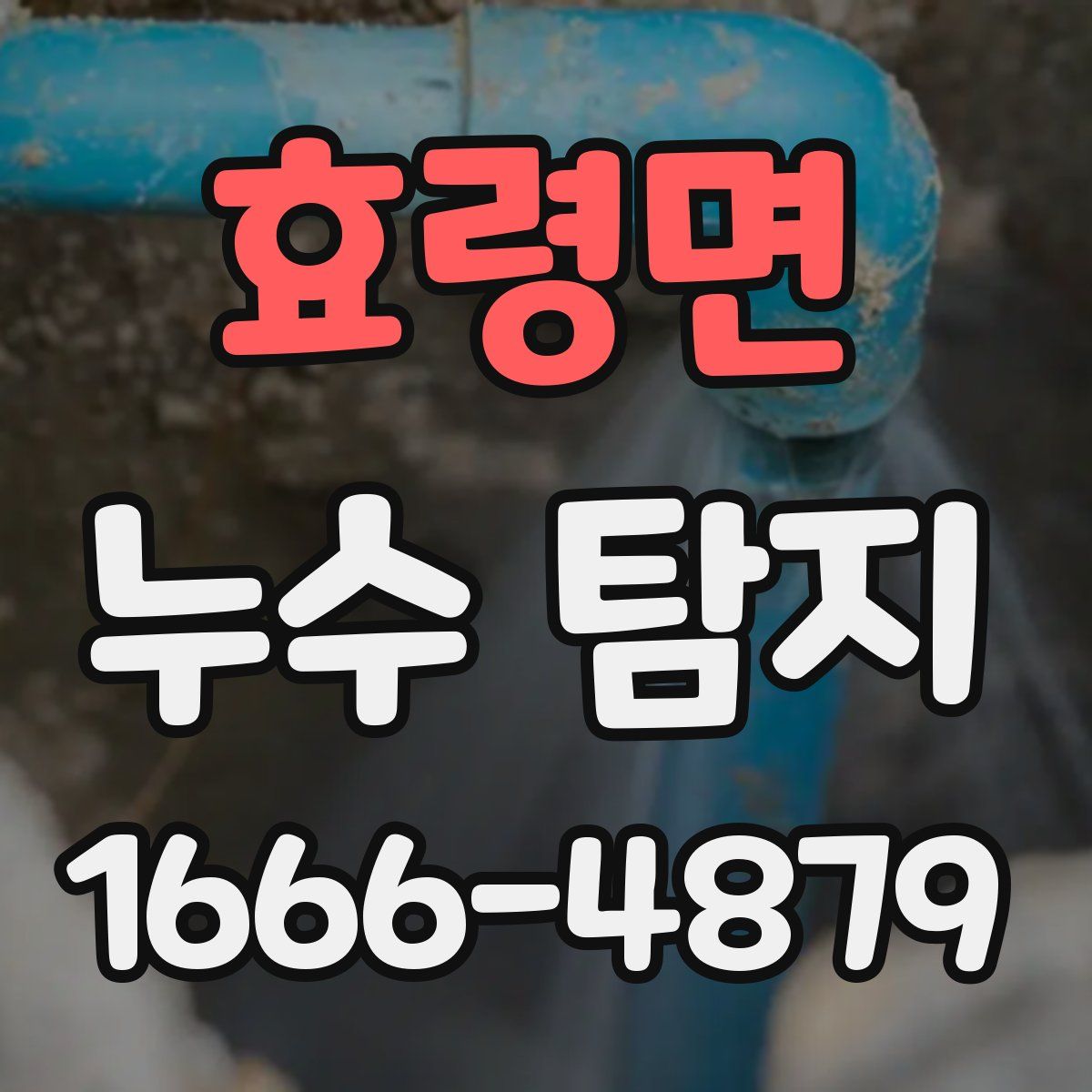 효령면 누수 탐지