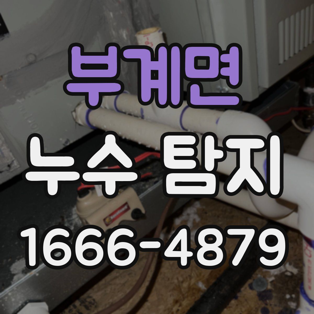 부계면 누수 탐지