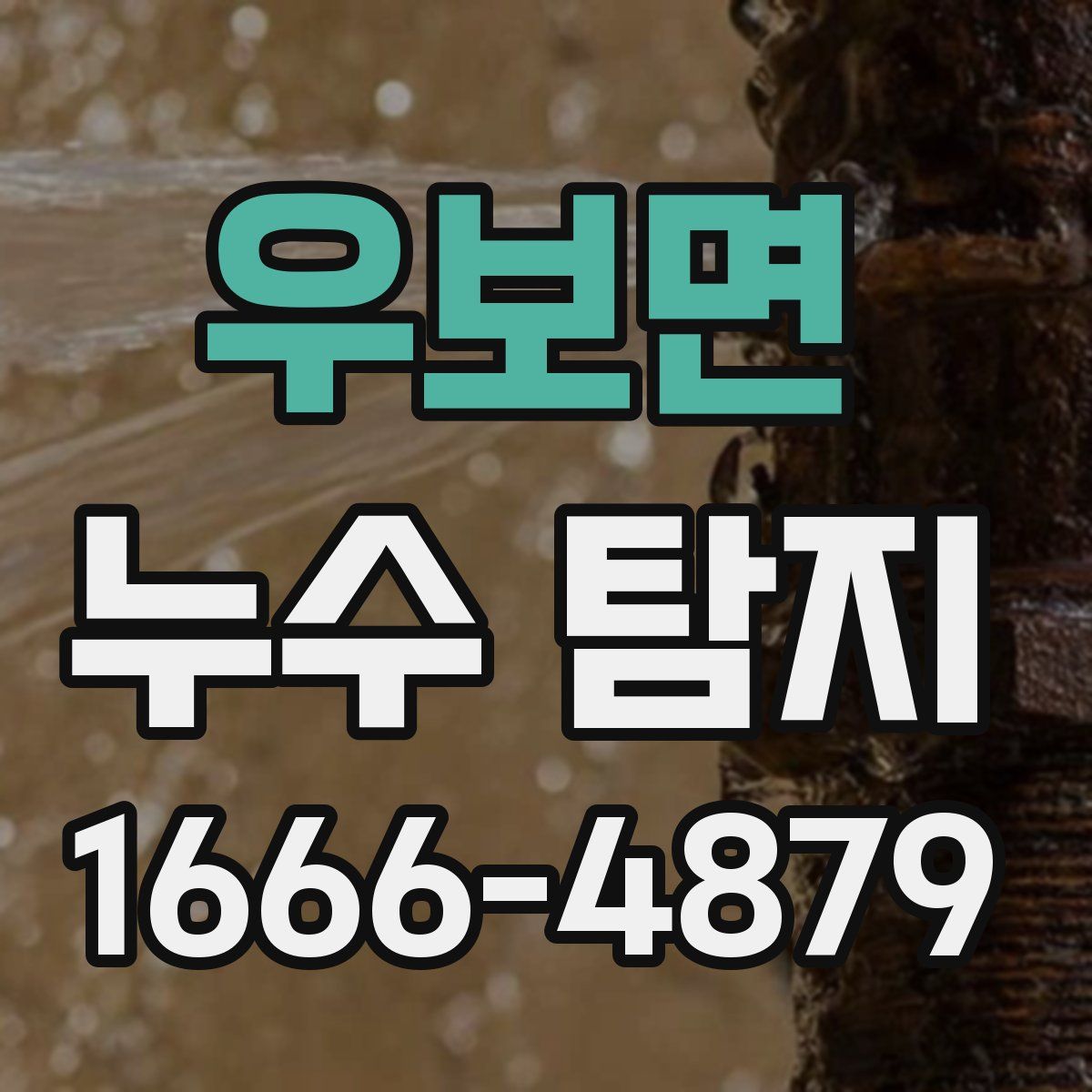 우보면 누수 탐지