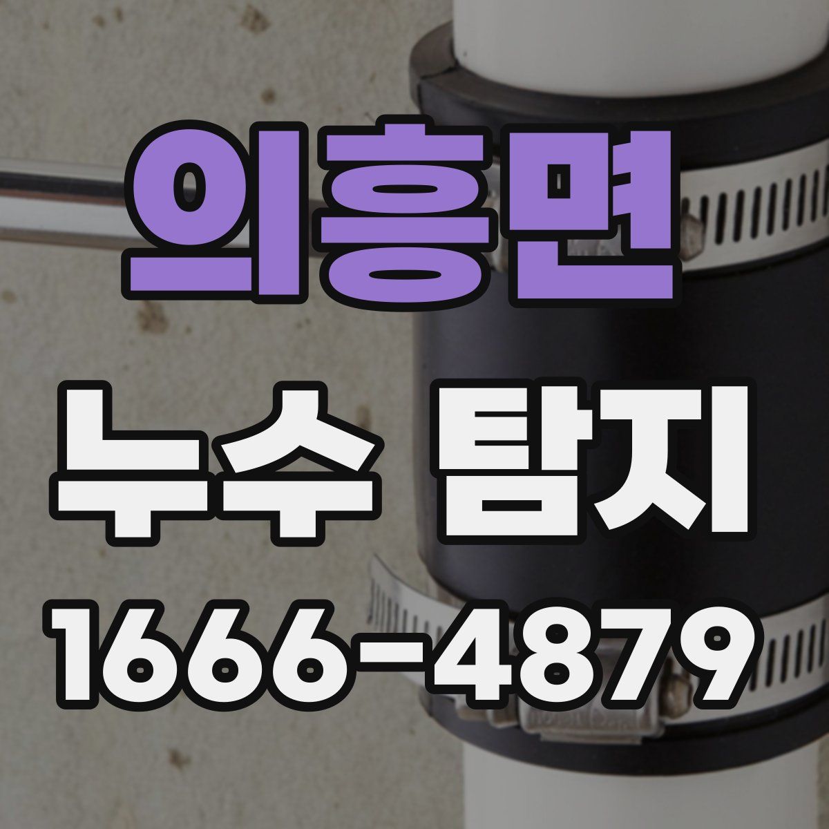 의흥면 누수 탐지