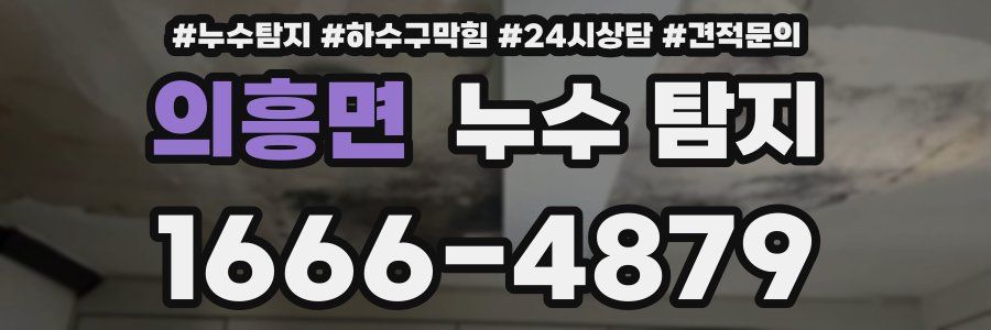 의흥면 누수 탐지