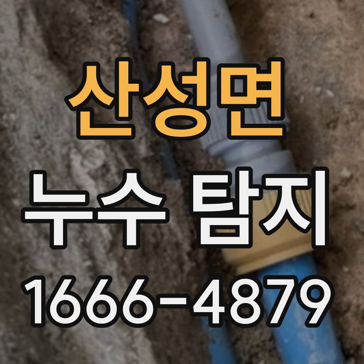 산성면 누수 탐지