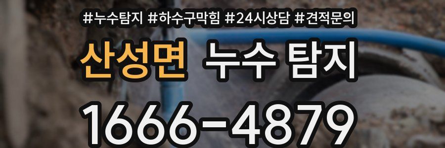 산성면 누수 탐지