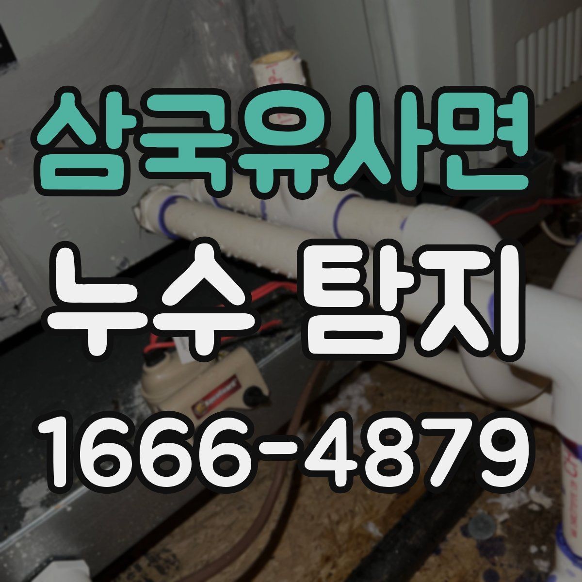 삼국유사면 누수 탐지 장비 사용 시 확인할 안전 수칙