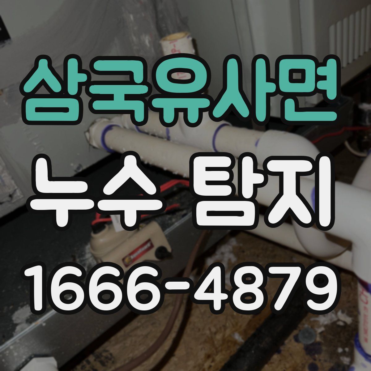 삼국유사면 누수 탐지
