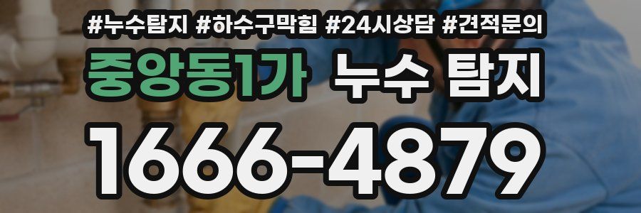 중앙동1가 누수 탐지