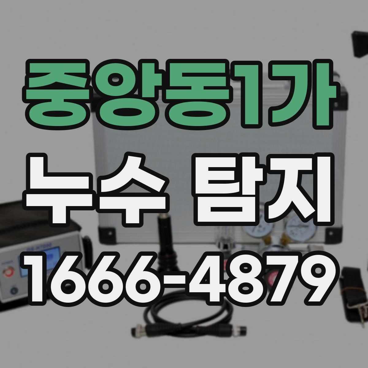 중앙동1가 누수 탐지