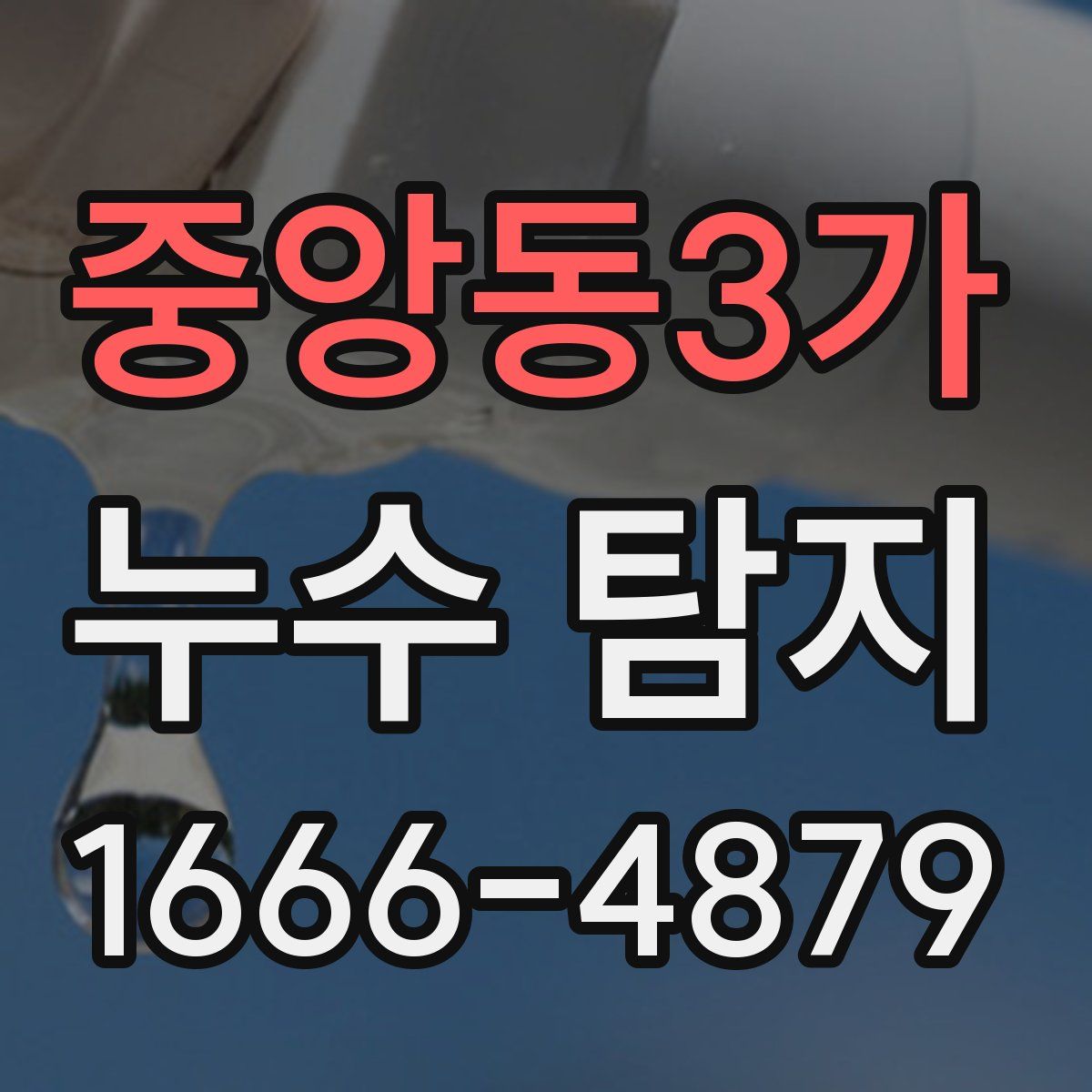 중앙동3가 누수 탐지