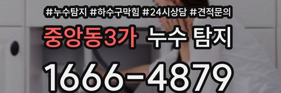 중앙동3가 누수 탐지