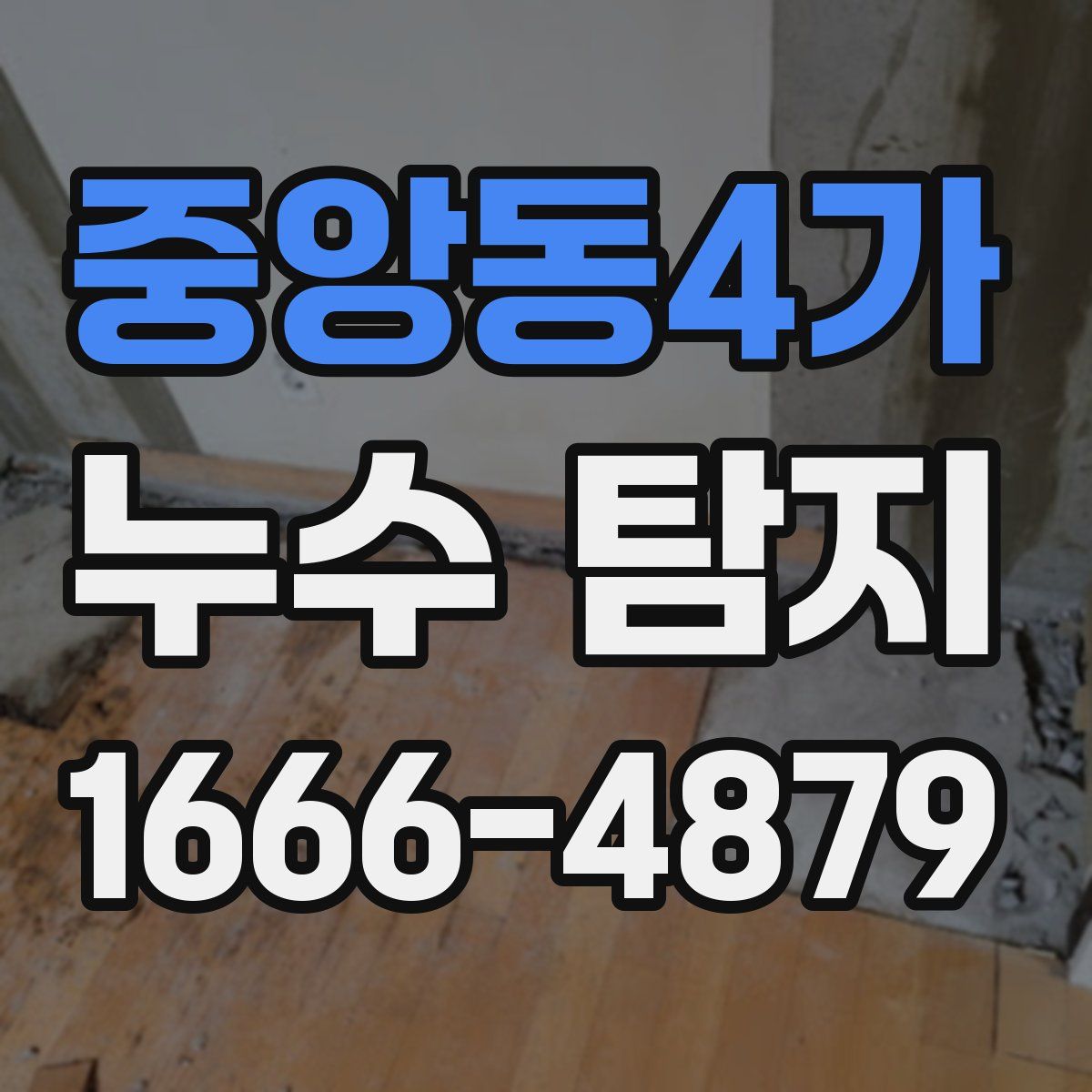 중앙동4가 누수 탐지