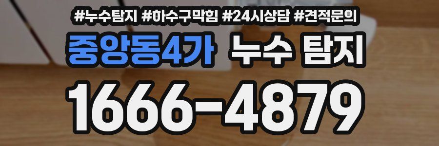 중앙동4가 누수 탐지