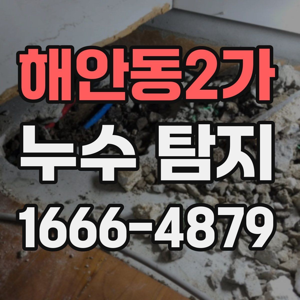 해안동2가 누수 탐지 결과에 따라 달라지는 보수 방식
