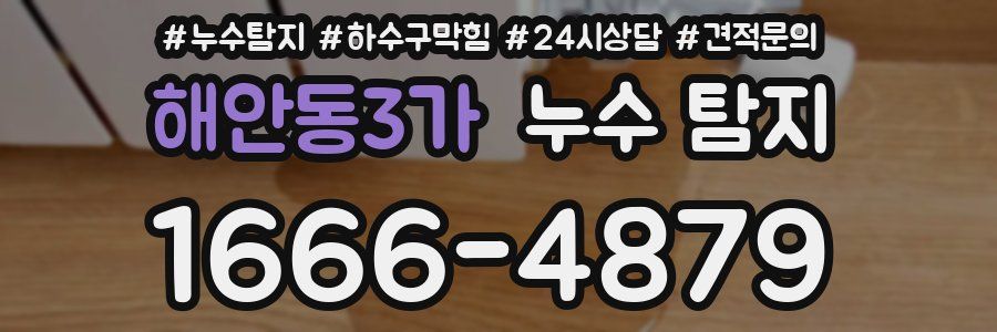 해안동3가 누수 탐지