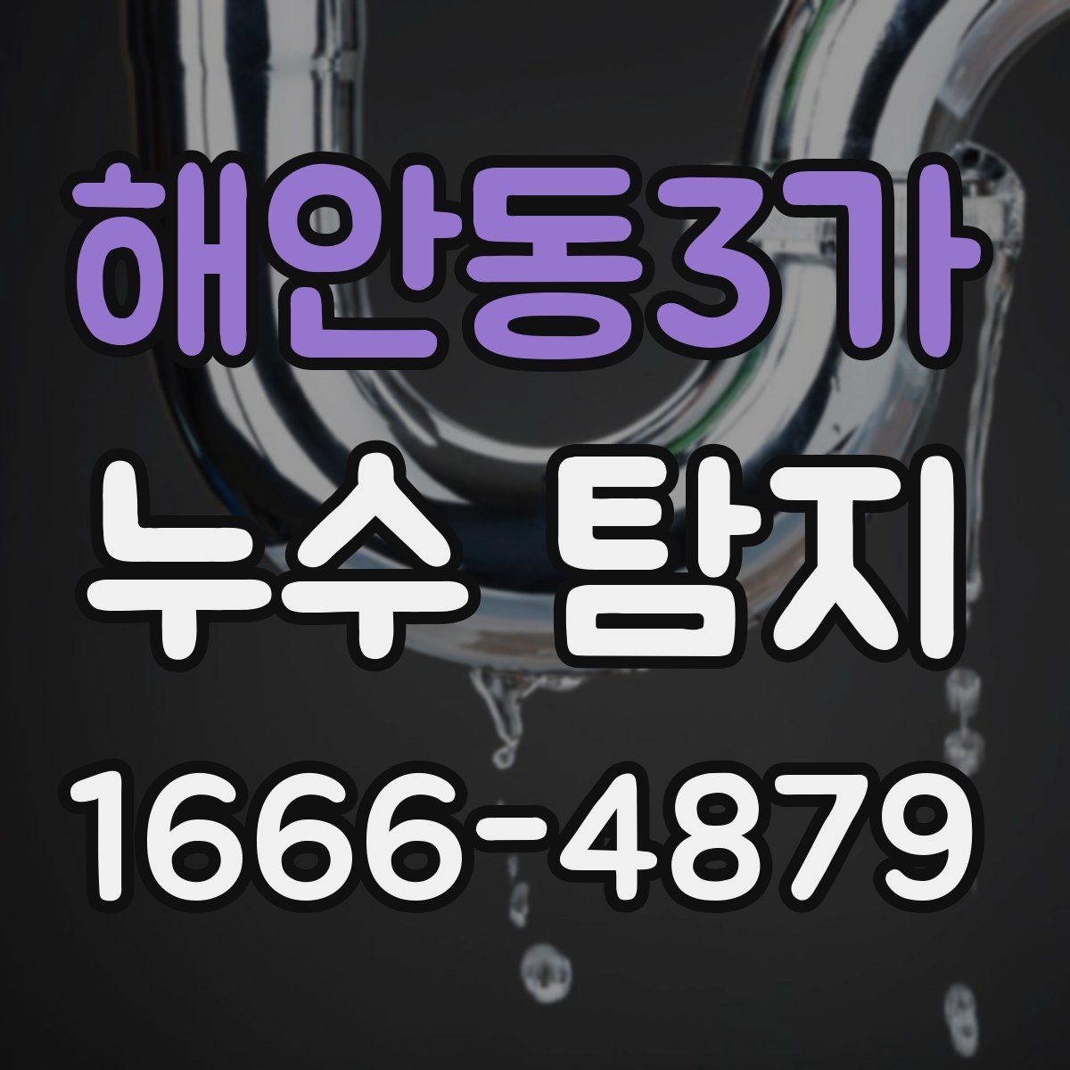 해안동3가 누수 탐지