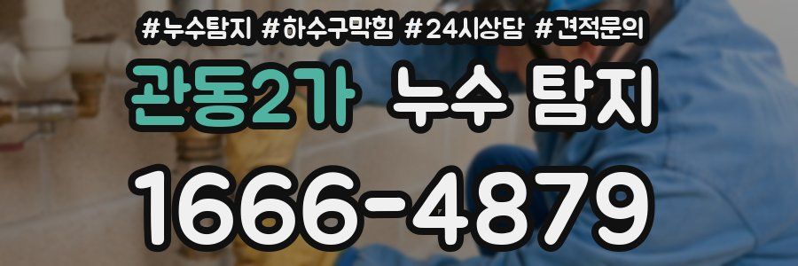 관동2가 누수 탐지