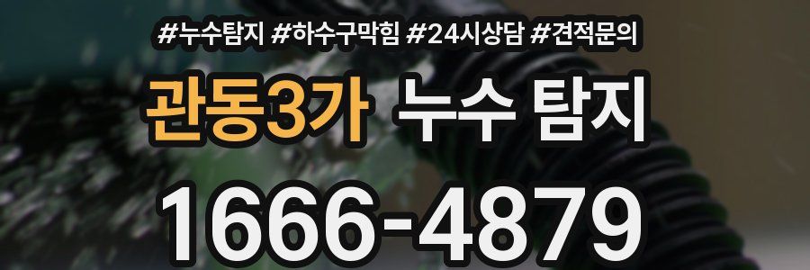 관동3가 누수 탐지