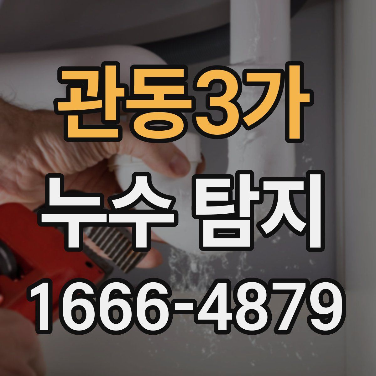 관동3가 누수 탐지