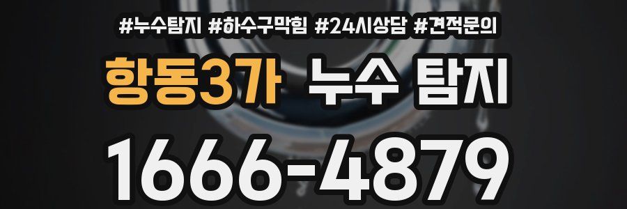 항동3가 누수 탐지