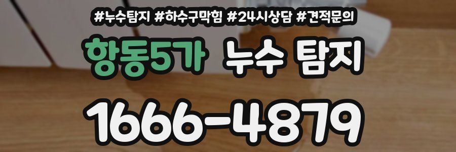 항동5가 누수 탐지