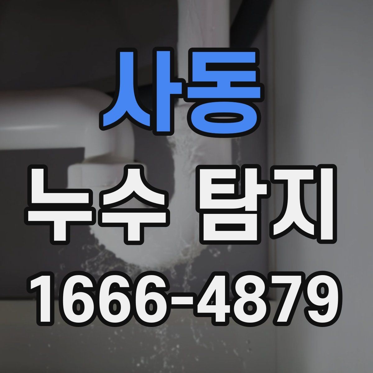 사동 누수 탐지 경험이 중요한 이유