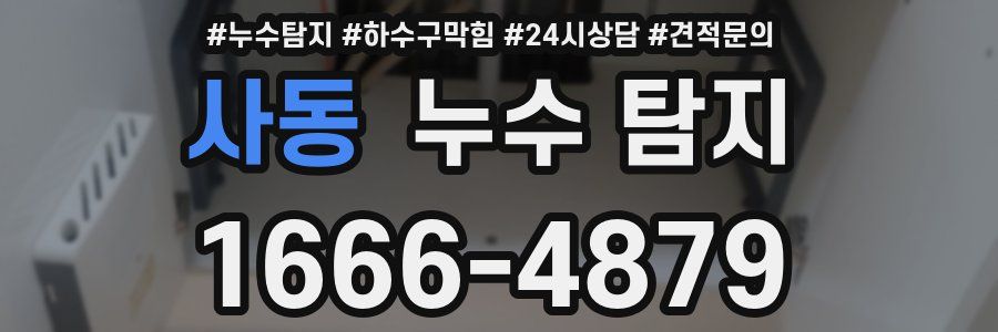 사동 누수 탐지
