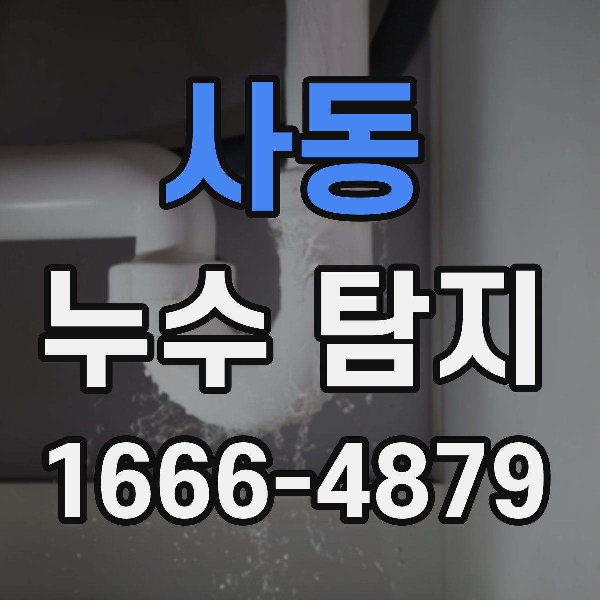 사동 누수 탐지