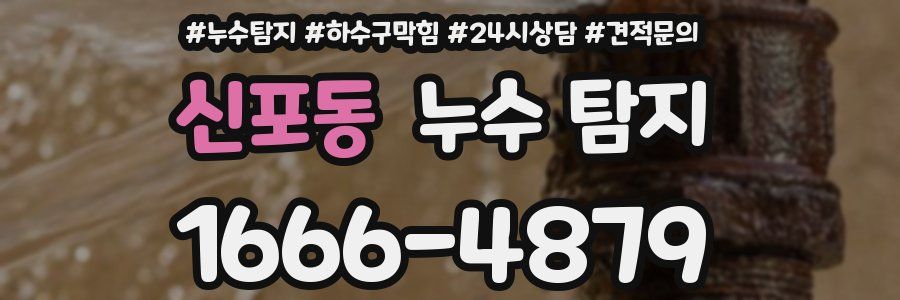 신포동 누수 탐지