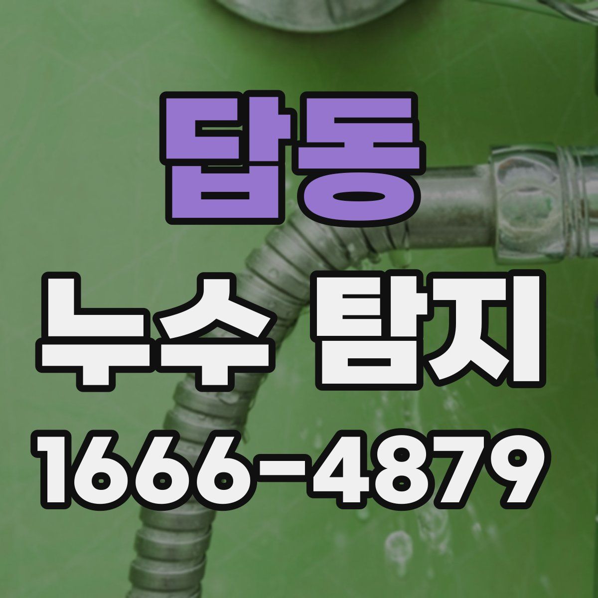 답동 누수 탐지