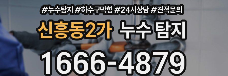 신흥동2가 누수 탐지