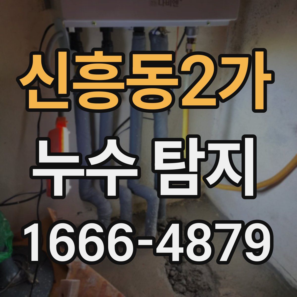 신흥동2가 누수 탐지