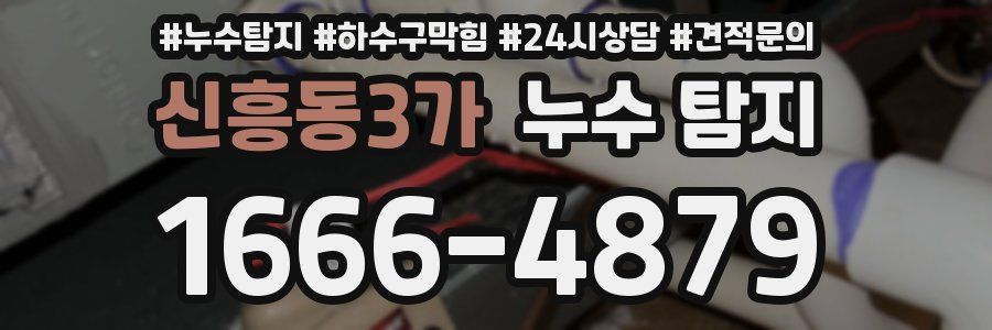 신흥동3가 누수 탐지