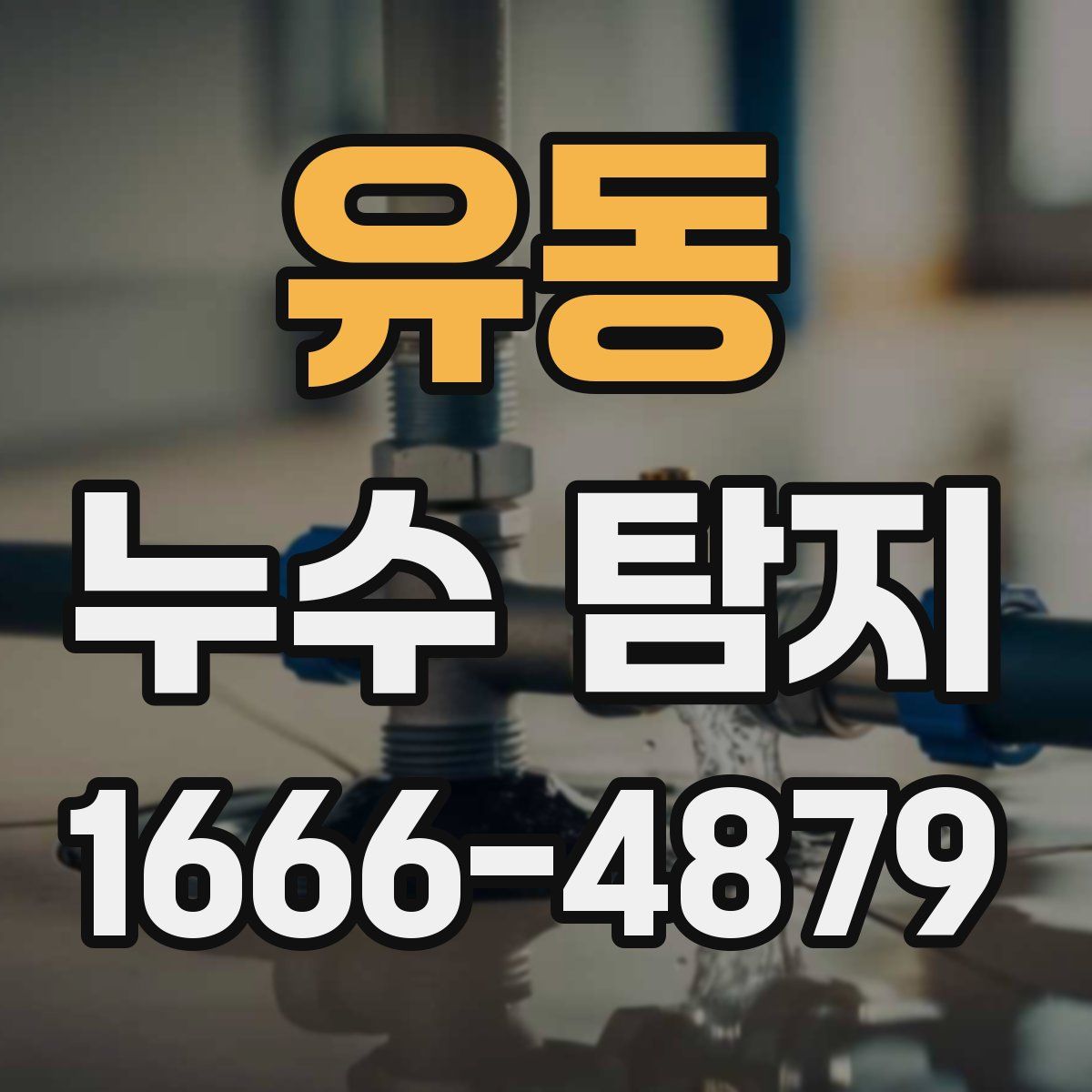 유동 누수 탐지
