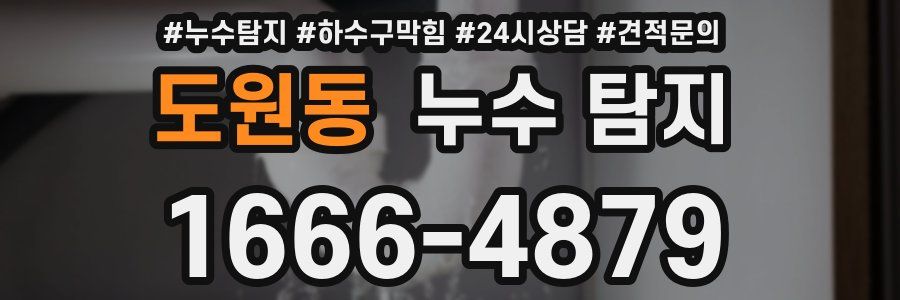 도원동 누수 탐지