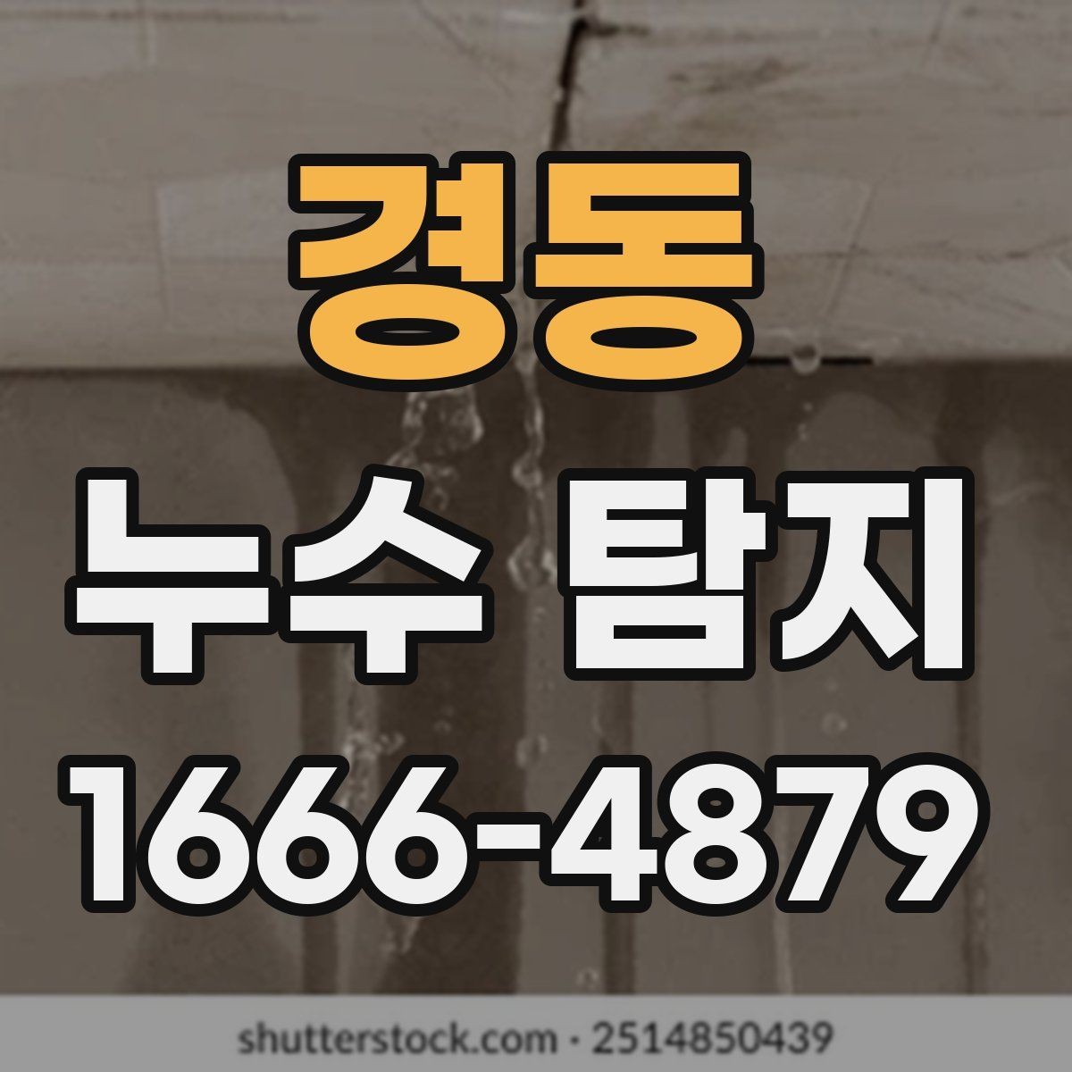 경동 누수 탐지 의뢰 시 현장 사진이 도움이 되는 이유