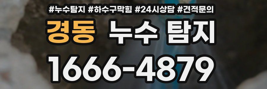 경동 누수 탐지