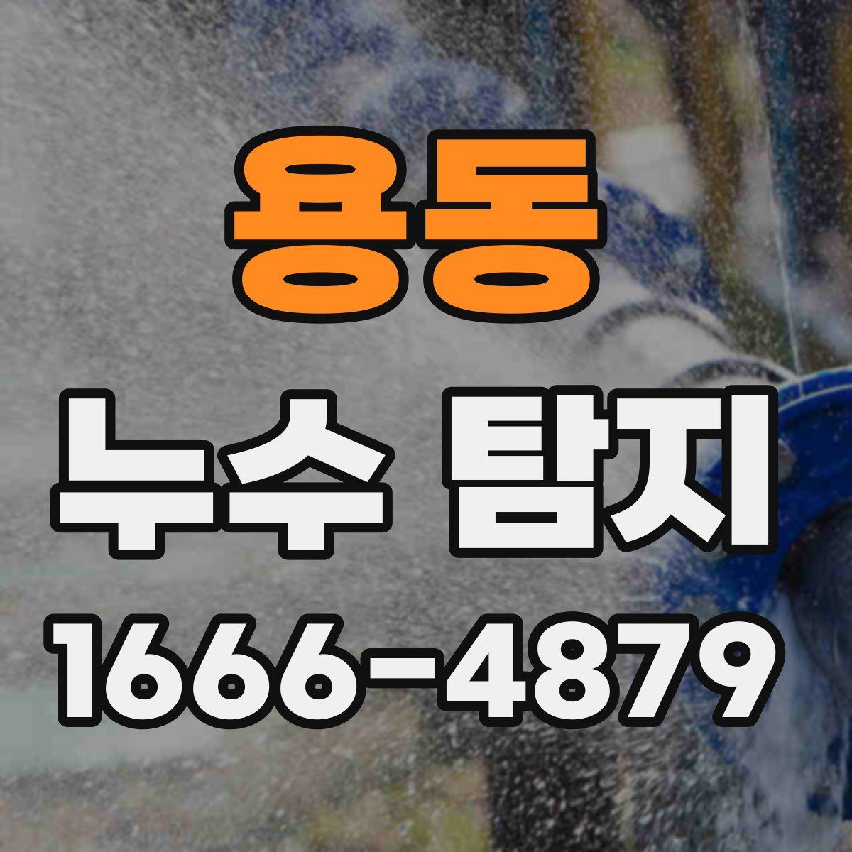 용동 누수 탐지