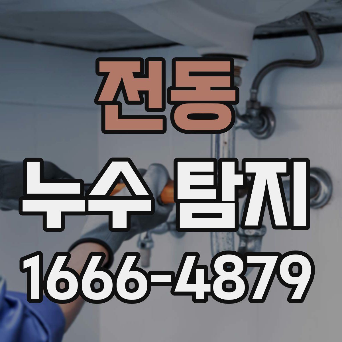 전동 누수 탐지