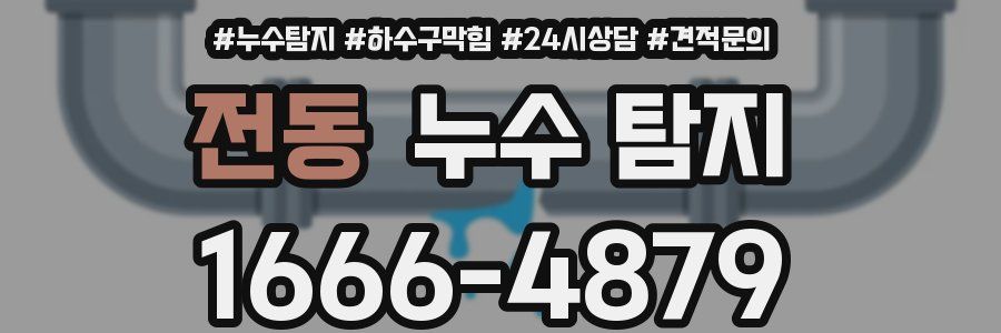 전동 누수 탐지