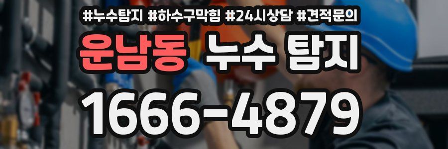 운남동 누수 탐지