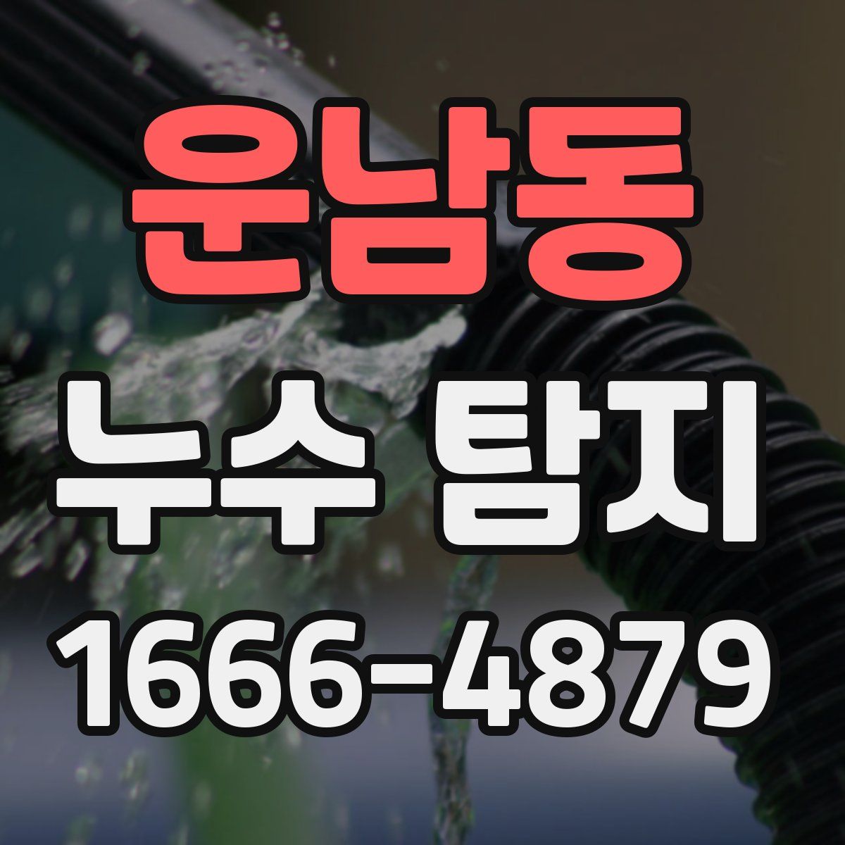 운남동 누수 탐지
