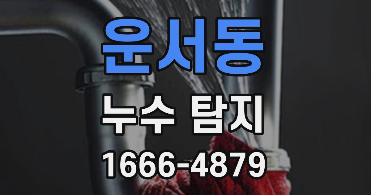운서동 누수 탐지