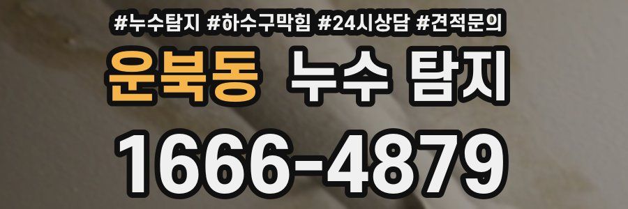 운북동 누수 탐지