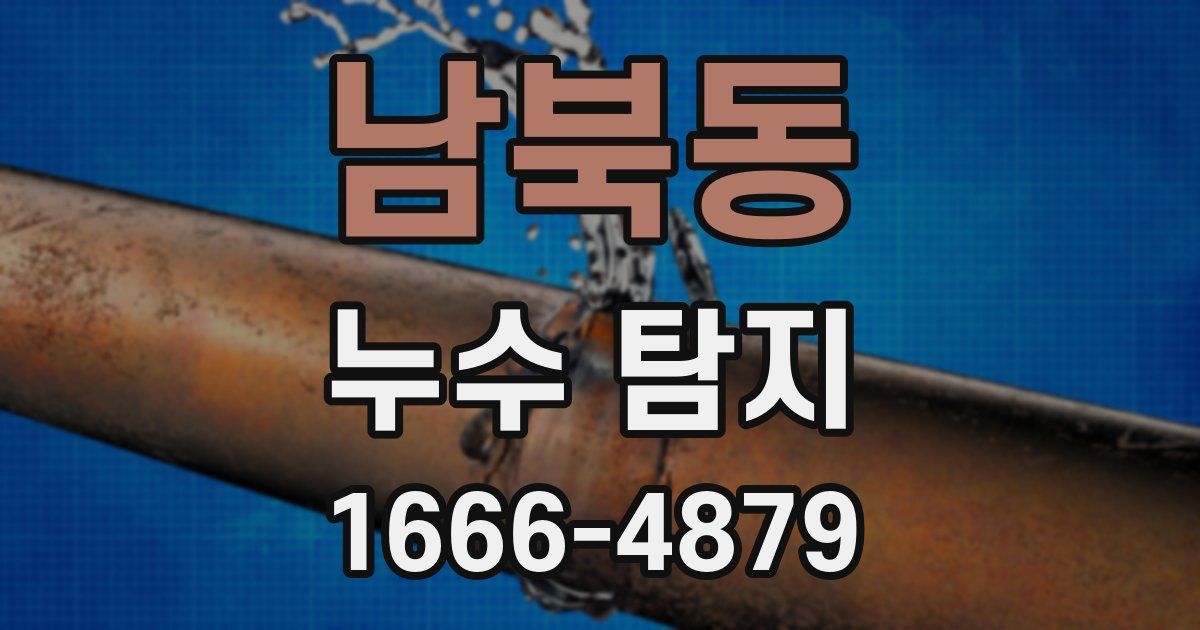남북동 누수 탐지