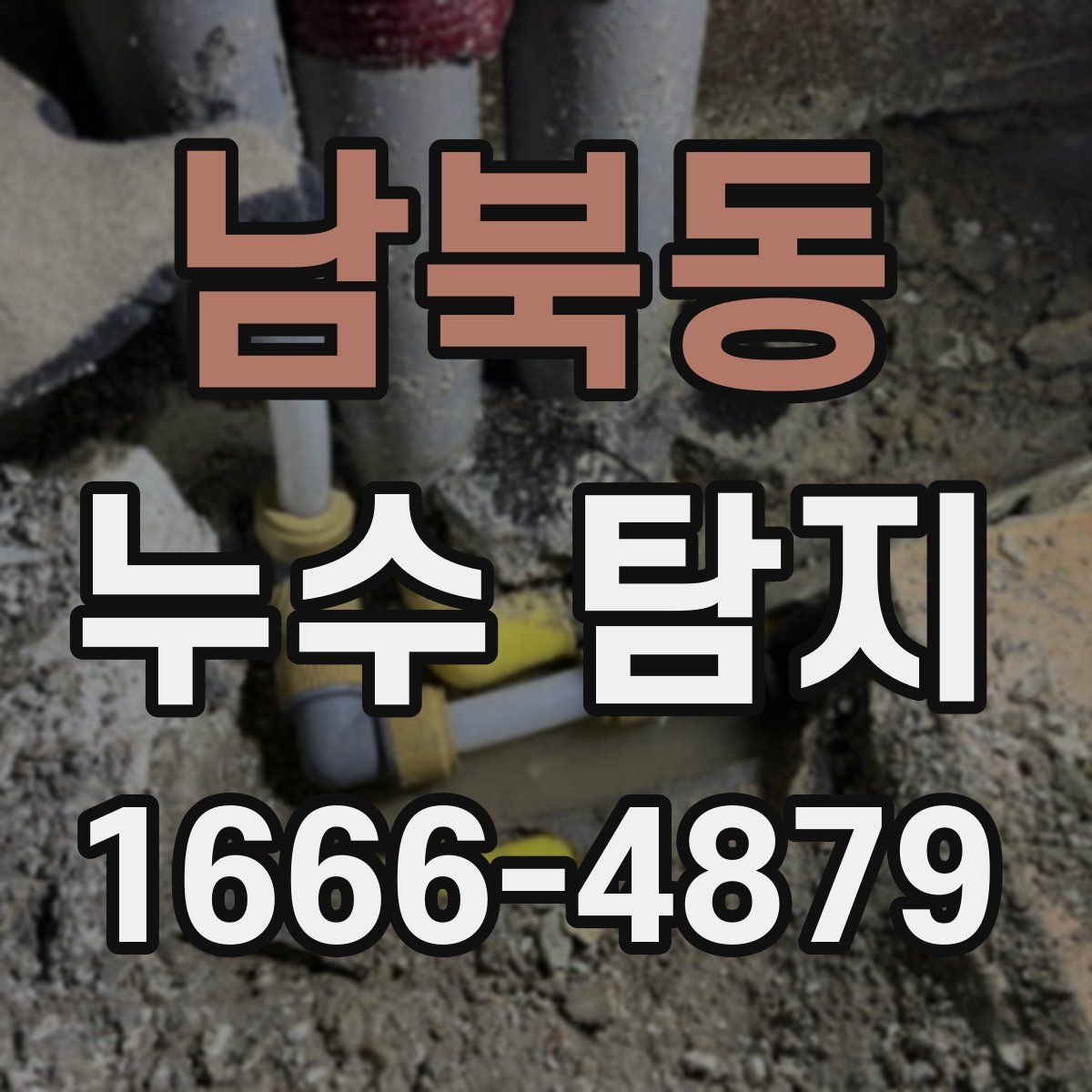 남북동 누수 탐지