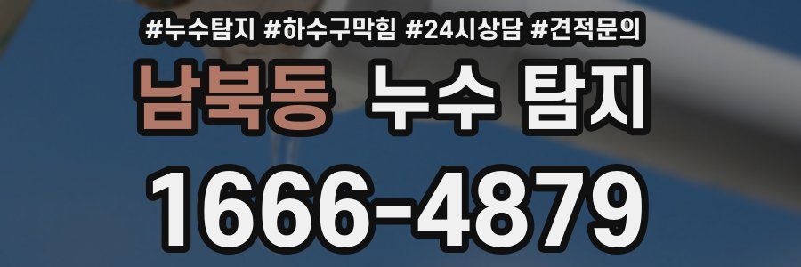 남북동 누수 탐지