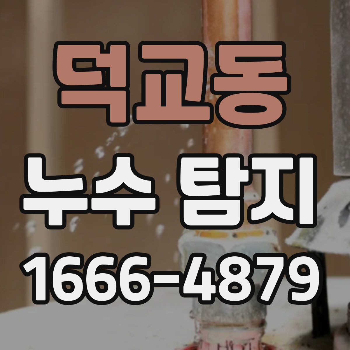 덕교동 누수 탐지 상담 전 알아두면 좋은 점