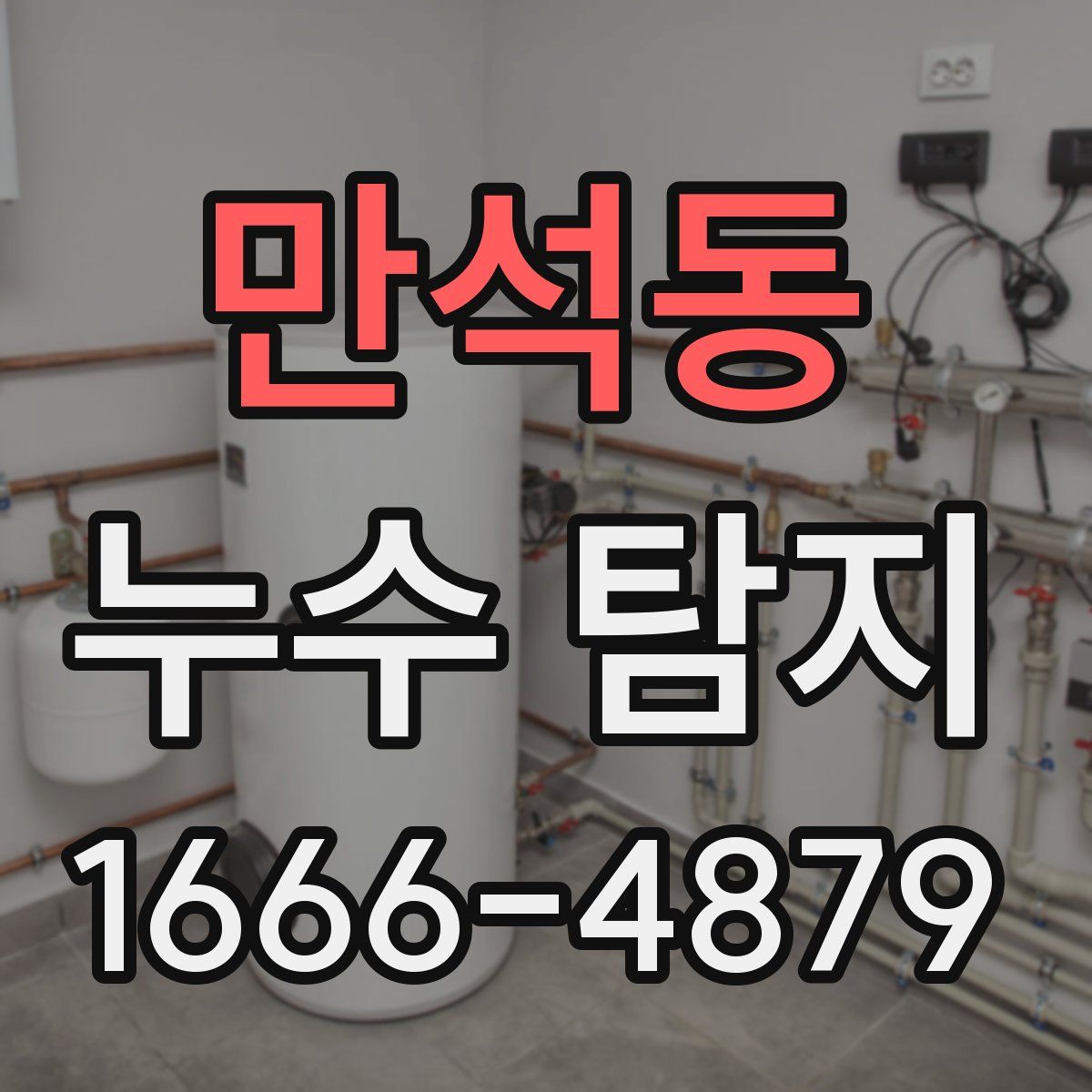 만석동 누수 탐지