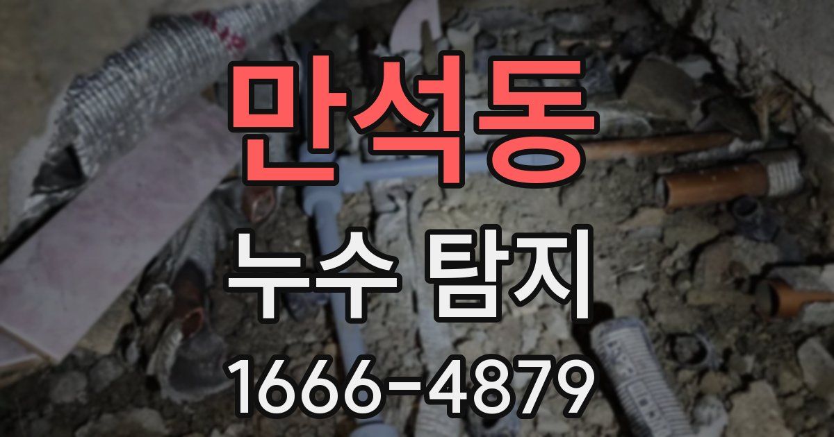 만석동 누수 탐지