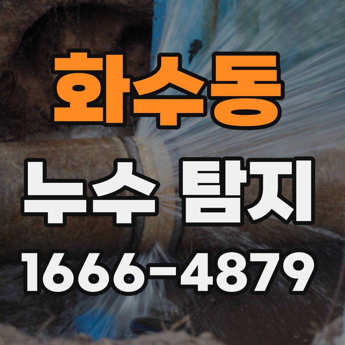 화수동 누수 탐지